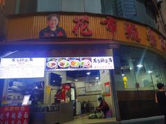 门面-花市豌杂面(民生路店)