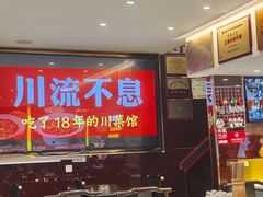 -川流不息·地道川菜·小龙虾(松东路店)