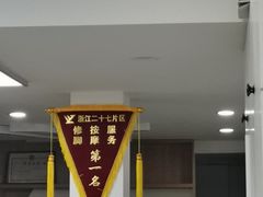 -郑远元专业修脚房(晴川街店)