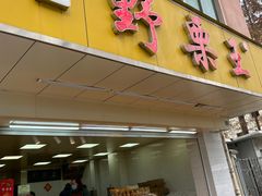 -阿男野栗王(金门路店)