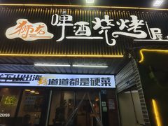 -狮龙啤酒烧烤屋(建二路店)