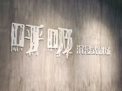 -呼吸沉浸式剧场(甘露园店)