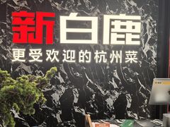 -新白鹿餐厅(百联中环店)