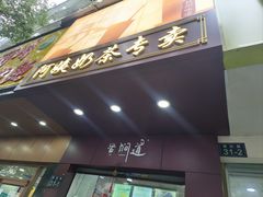 -阿姨奶茶专卖(舌涧道杭州惠民路创始店)