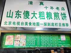 -山东傻大粗粮煎饼(牛街店)
