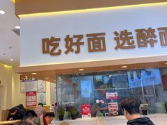-醉面(西铁营万达店)