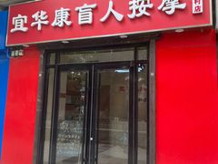-宜华康盲人按摩(中关村店)