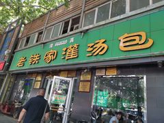 门面-清真老铁家灌汤包