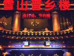 门面-雪山晋乡楼(食品街店)