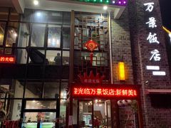 -万景饭店·鱼街农家菜