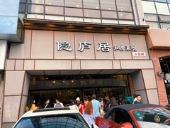 门面-马头巷·隐庐居·红油大虾(园区店)
