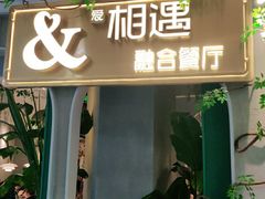 门面-相遇·鲜炒黄牛肉(丹阳吾悦广场店)