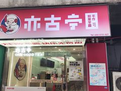 -亦古亭·手作鲜果芋圆(大学城店)