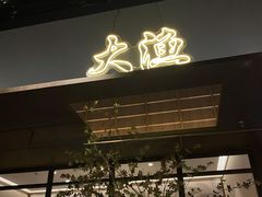 -大渔铁板烧(大悦城店)