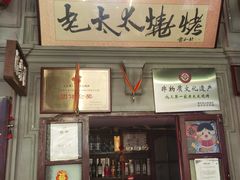 -北三老太太烧烤(人生一串上榜店)