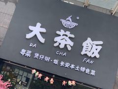 -长安·大茶饭