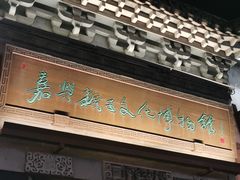 -嘉兴月河历史街区