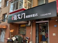 -南大门韩国米糕(公滨路店)