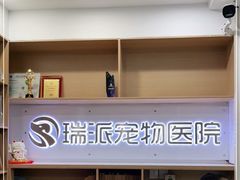 -瑞派天使宠物医院·神经外科·骨科·核磁(洛川中路店)