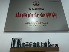 -太原面食店(解放路店)