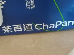 -茶百道(金科乐方店)