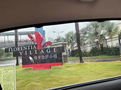 -佛罗伦萨小镇广佛名品奥特莱斯(疏港路店)