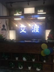 -IDO艾渡护肤造型
