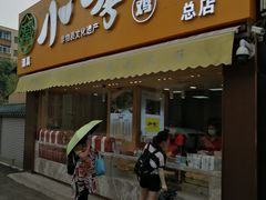 门面-小李烧鸡(西北角总店)