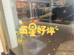 门面-小杨生煎(乐坊虹井店)