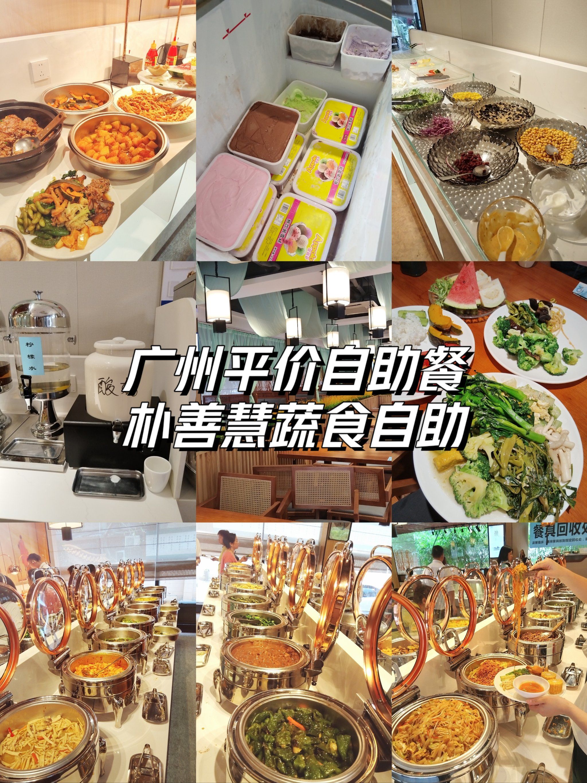 广州平价素食自助餐 新店打卡