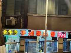 -手提串串香