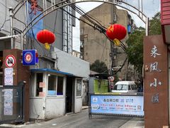 -叶新小吃店(来凤小区总店)