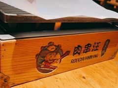 -肉串汪(月坛店)