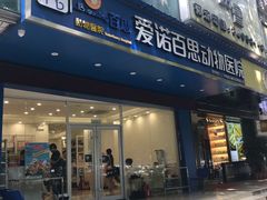 门面-家琳甜品(江南东店)
