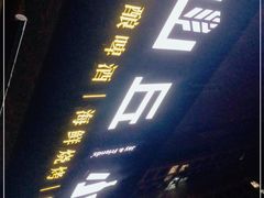 -山丘小馆(紫园店)