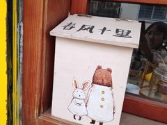 门面-春风十里咖啡馆