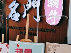门面-名门潮牛·鲜牛肉海鲜火锅.烧烤自助餐厅(诚丰广场店)