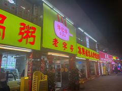 -得记得潮州海鲜砂锅粥(宝业路店)