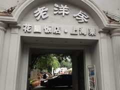 门面-老洋房花园饭店(绍兴路店)