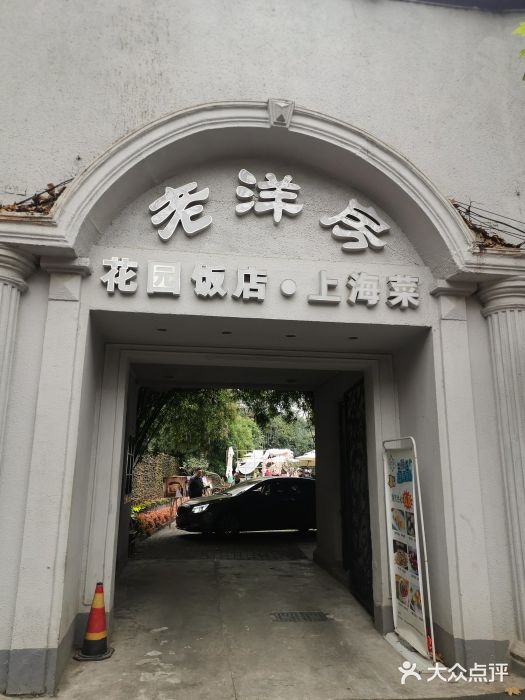 老洋房花园饭店(绍兴路店)门面图片