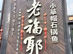 -老福耶小草帽石锅鱼(奥体店)