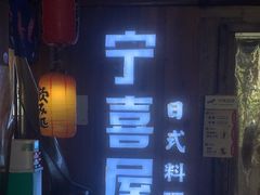 -宁喜屋 日式居酒屋(宝信·城市广场店)