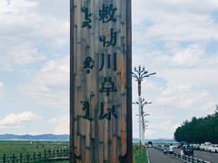 -敕勒川草原文化旅游区