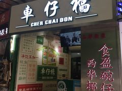 门面-食盈碗仔翅(星玺广场店)