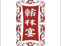 -翰林宴(阜南路店)