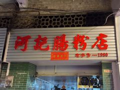 -河记肠粉店