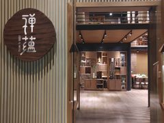 -禅蕴素食生活馆