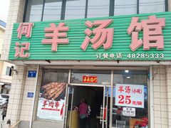 -何记羊汤馆(丽水佳源店)