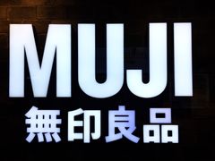-MUJI无印良品(远洋未来广场店)