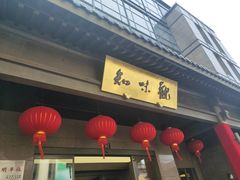 -知味观(湖滨总店)